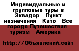Индивидуальные и групповые туры в Эквадор › Пункт назначения ­ Кито - Все города Путешествия, туризм » Америка   